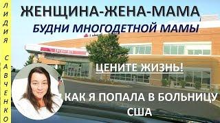 Попала в больницу США. Что со здоровьем? КТ мозга Женщина-Жена-Мама Канал Лидии Савченко