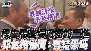 侯朱馬離場巧遇郭二進 郭台銘懵問：有結果嗎｜TVBS新聞