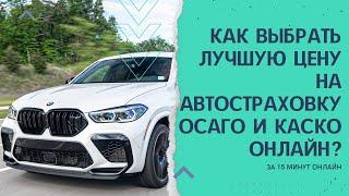 Автострахование. Купить Осаго онлайн 2022 сравнить цены.