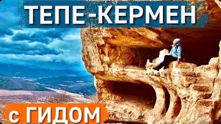 Бахчисарай. ТАЙНЫ древнего города ТЕПЕ- КЕРМЕН. Экскурсия С ГИДОМ. Крым