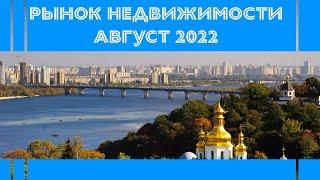 Август 2022, ситуация на рынке недвижимости Киева