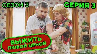 Выжить любой ценой - 3 СЕЗОН - 3 серия |  КОМЕДИЯ - Сериал 2020 | ЮМОР ICTV