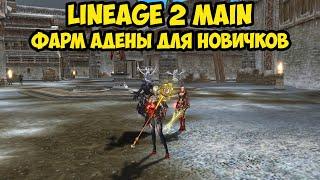 Самый простой способ фарма адены для новичков в Lineage 2 Main.