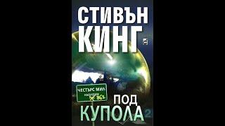 Стивън Кинг- Под Купола  2 том 4 част Аудио Книга