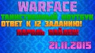 Warface: Таинственный ноутбук (Задание 12)