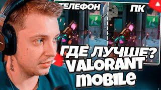 СТИНТ СМОТРИТ: Valorant Mobile ИДЕАЛЕН (лучше ПК)