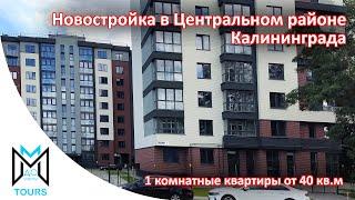 Квартира от застройщика в Калининграде. Жилой комплекс в Центральном районе Новостройка Калининграда