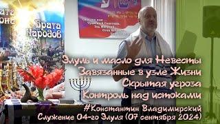 Врата Сиона-врата народов. Элуль и масло для Невесты. Скрытая угроза. Контроль над истоками,07.09.24