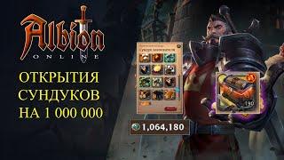 Albion online : ОТКРЫТИЯ СУНДУКОВ НА 1 000 000 ОЧКОВ БЛАГОСКЛОННОСТИ