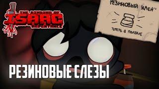 Резиновый клей в глаза. Прохождение с нуля - The Binding of Isaac: Repentance