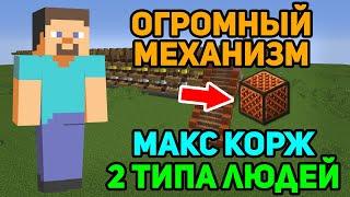 2 ТИПА ЛЮДЕЙ (МАКС КОРЖ) НА ОГРОМНОМ МЕХАНИХМЕ ИЗ НОТНЫХ БЛОКОВ | MINECRAFT МУЗЫКА