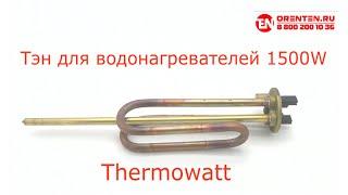 Тэн для водонагревателей Thermex, Ariston и др