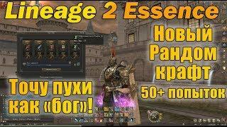 Точу пухи и тестирую новый рандом кравт в Lineage 2 Essence l2 ессенс руоф