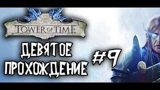 Tower of Time. Прохождение игры (#9) - 3-я Глава Книги