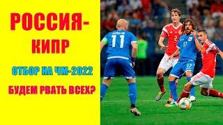 Россия- Кипр. Футбол. Сборная России по футболу 2021. Отбор на ЧМ 2022. 04.09.2021