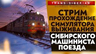 СИМУЛЯТОР ВЫЖИВАНИЯ СИБИРСКОГО МАШИНИСТА ПОЕЗДА  (ПРОХОЖДЕНИЕ Trans Siberian Railway Simulator #4)