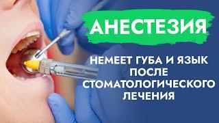 Анестезия. Немеет губа и язык после стоматологического лечения.