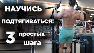 Научись ПОДТЯГИВАТЬСЯ! 3 простых ШАГ