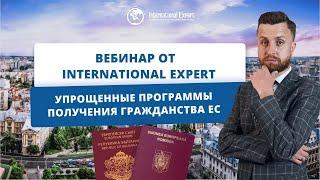 Пошаговое получение Гражданства ЕС с компанией International Expert