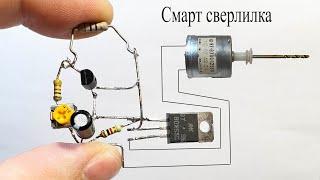 СМАРТ-регулятор для мотора сверлилки.САМ подаст обороты на мотор при нагрузке