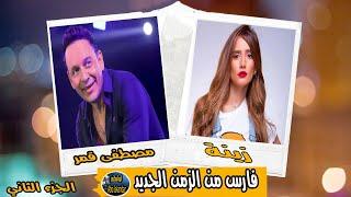 المسلسل المثير | فارس من الزمن الجديد | الجزء الثاني | مصطفى قمر وزينة