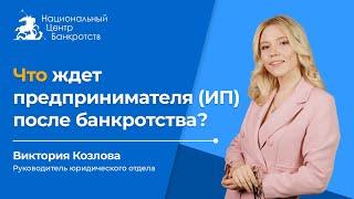 БАНКРОТСТВО ИП ПОСЛЕДСТВИЯ | Что будет с долгами и имуществом?