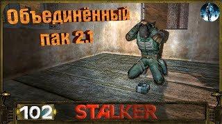 STALKER ОП 2.1 - 102: Клондайк , 2-е испытание Оружейника , По следам Следопыта