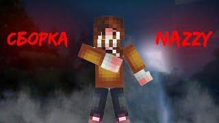 СБОРКА NAZZY МАЙНКРАФТ! ПРОВЕРЯЮ СБОРКУ Nazzy И ПОКАЗЫВАЮ ВАМ. ТЕСТ ЛЮТОГО МОДА В Minecraft.