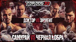 Samurai VS Black Cobra, Doctor VS Ancient | Championship fight | TOP DOG 32, Saratov