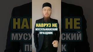 Навруз не мусульманский праздник #умма #дагестан #ислам #мусульмане #казахстан #узбекистан