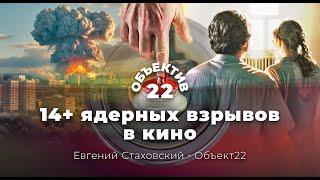 14+ ядерных взрывов в кино. Здравствуй, смерть.