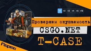 ПРОВЕРКА T-CASE НА CSGO.NET | ВОЗМОЖНО ЛИ ОКУПИТСЯ НА МАЙКСГОНЕТ С 650 РУБЛЕЙ?