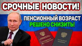 ️СРОЧНЫЕ НОВОСТИ! В Госдуме потребовали снизить пенсионный возраст!