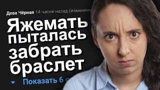 ЯЖЕМАТЬ ПЫТАЛАСЬ ЗАБРАТЬ БРАСЛЕТ. ЯЖЕМАТЬ ИСТОРИИ.