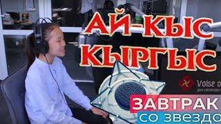 "Завтрак со звездой" Ай-Кыс Кыргыс и студия Бориса Салчака