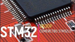 STM32. Обзор. Семейство STM32L0