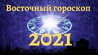 Гороскоп на 2021 год. Узнайте, что вас ждёт!