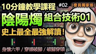 【十分鐘教學課程 #02】陰陽燭 (K線）- 組合技術01 兩支蠟燭 | 史上最全最強教學 | 解讀 身懷六甲/穿頭破腳/破腳穿頭 等技術教學（會員完整版）