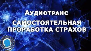 Мягкая проработка страха: трансовое расслабление для самостоятельной практики