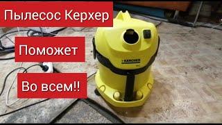 Обзор пылесоса Karcher WD 2 незаменимый помощник в хозяйстве и гараже