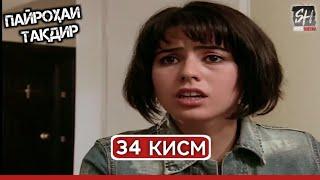 ПАЙРОХАИ ТАКДИР КИСМИ-34