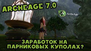 Archeage 7.0 Заработок на парниковых куполах?