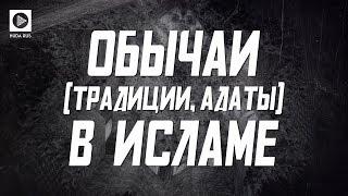 Обычаи, традиции и адаты или Шариат? - Абдуррахман аль-Махмуд. "Наследие пророков"