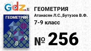 № 256 - Геометрия 7-9 класс Атанасян