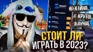  СТОИТ-ЛИ ИГРА НА SMART RP В 2023? | СМАРТ РП