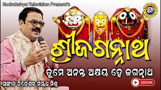 Shree Jagannath | Odia Jagannath Bhajan | Music Director Manmath Mishra | Rudrakshya Television