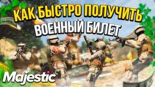 КАК БЫСТРО ПОЛУЧИТЬ ВОЕННЫЙ БИЛЕТ MAJESTIC RP GTA 5 RP ГТА ВОЕННИК