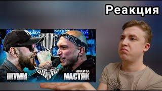 ЭТО ЛУЧШЕ ФИНАЛА! ШУММ vs НИКИТА МАСТЯК | КУБОК МЦ: ULTIMATE | BPM (БАТТЛ ЗА 3 МЕСТО) | Реакция