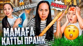 МАМАҒА ҚАТТЫ ПРАНК ЖАСАДЫҚ/ТАЯҚ ЖЕП ҚАЛА ЖАЗДАДЫМ