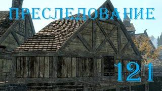 The Elder Scrolls V Skyrim. Часть 121. Преследование (The Pursuit)